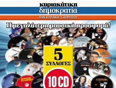 Αυτή την Κυριακή με τη «δημοκρατία»... απολαύστε 5 μουσικές συλλογές!